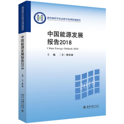 [M]2018中国能源发展报告-9787301304037