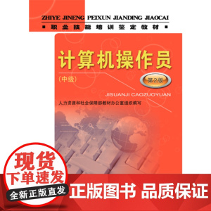 计算机操作员(中级)(第2版)——职业技能培训鉴定教材