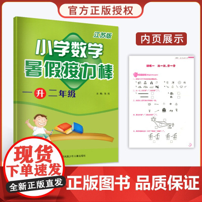 2020秋小学数学暑假接力棒二年级上暑假作业数学江苏版 苏教版一升二年级暑假作业衔接教材1升2数学小学数学同步训练教辅