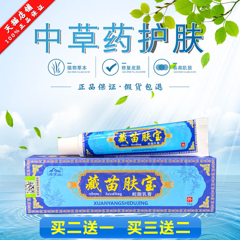 藏苗肤宝蛇脂乳膏15g清凉山藏苗肤宝癣痒湿毒净[买2赠1买3赠2]