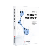 音像中国现代物理学简史申先甲