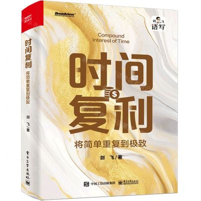 [N]时间复利(将简单重复到极致)-9787121465550