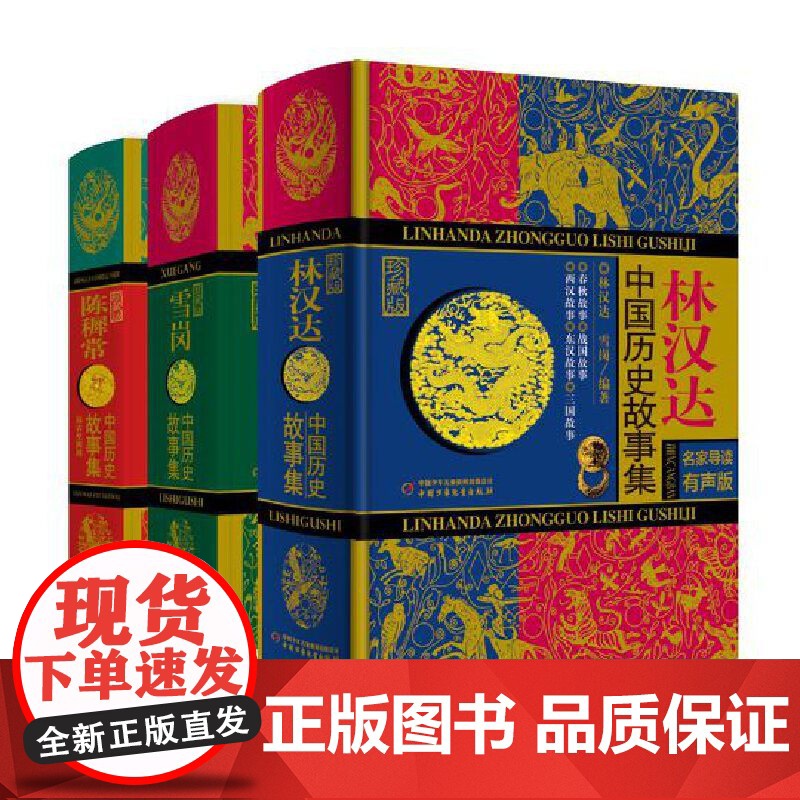 中国历史故事集礼盒(从远古到清朝)(精装全3册,林汉达+雪岗+陈穉常,三大经典,炼成一炉  从原始社会到清朝)