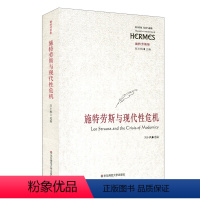 [正版]施特劳斯与现代性危机 经典与解释丛书 华东师范大学出版社