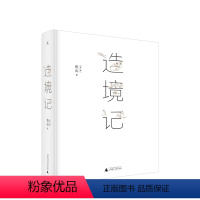 [正版]造境记 鱼山著 建筑师鱼山自选代表作252幅 幻园 山间 字间 草间 结集 理想国 建筑艺术书籍