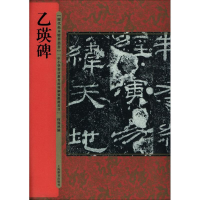 醉染图书乙瑛碑9787532649754