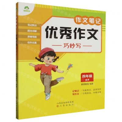 [N]优秀作文巧妙写(4年级适用)/作文笔记-9787545727623
