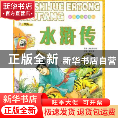 正版 水浒传 [明]施耐庵原著 大连理工大学出版社 978756117021