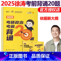 2025徐涛小黄书-预测必背20题[] [正版]徐涛小黄书2025考研政治考前预测背诵20题 考研政治冲刺预测必