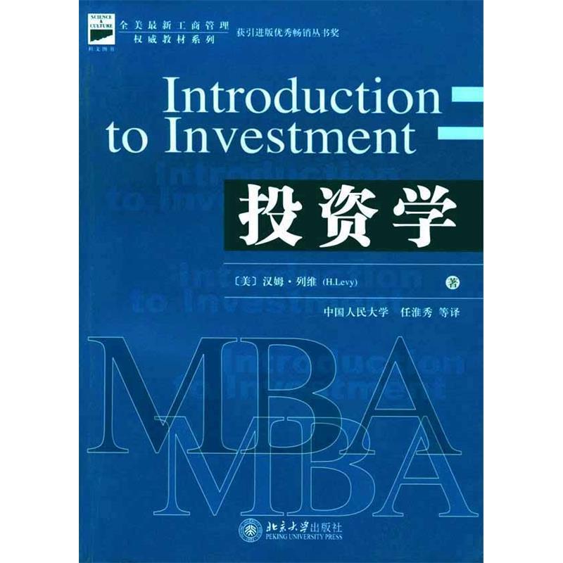正版新书]投资学(全美最新工商管理权威教材系列)(美)列维