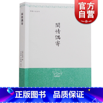 [正版]闲情偶寄 明清小品丛刊 [清]李渔 著 江巨荣 卢寿荣 校注 中国名士八大奇著 中华国学百部 书籍 上海古籍出