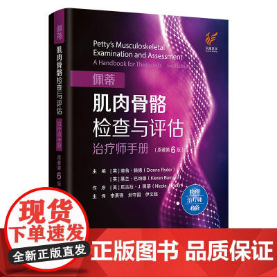 佩蒂肌肉骨骼检查与评估 原著第6版 迪翁 赖德 江苏凤凰科学技术出版社 9787571352356