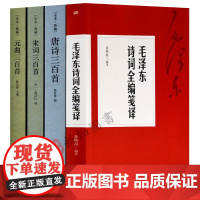 毛泽东诗词全编笺译全集+唐诗三百首+宋词三百首+元曲三百首 4本合集 诗词鉴赏解析 诗词大会参考书籍 东方出版社