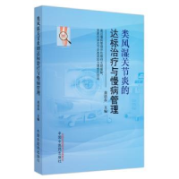 音像类风湿关节炎的达标治疗与慢病管理黄清春主编