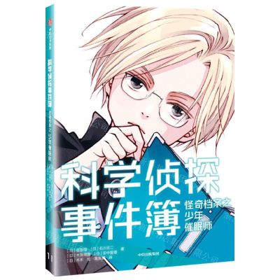 [N]怪奇档案之少年催眠师/科学侦探事件簿-9787521755091