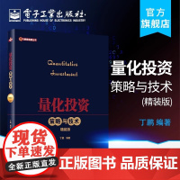正版量化投资 策略与技术 精装版 丁鹏编著 金融理论篇量化选股 量化择时股指期货套利 电子工业 商品期货套利 金融投资教