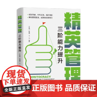 精英管理 三阶能力提升 严家明等 编 管理