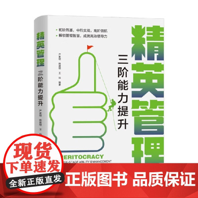 精英管理 三阶能力提升 严家明等 编 管理
