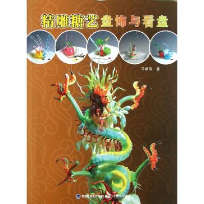 正版新书]精雕糖艺盘饰与看盘马建国9787533541453