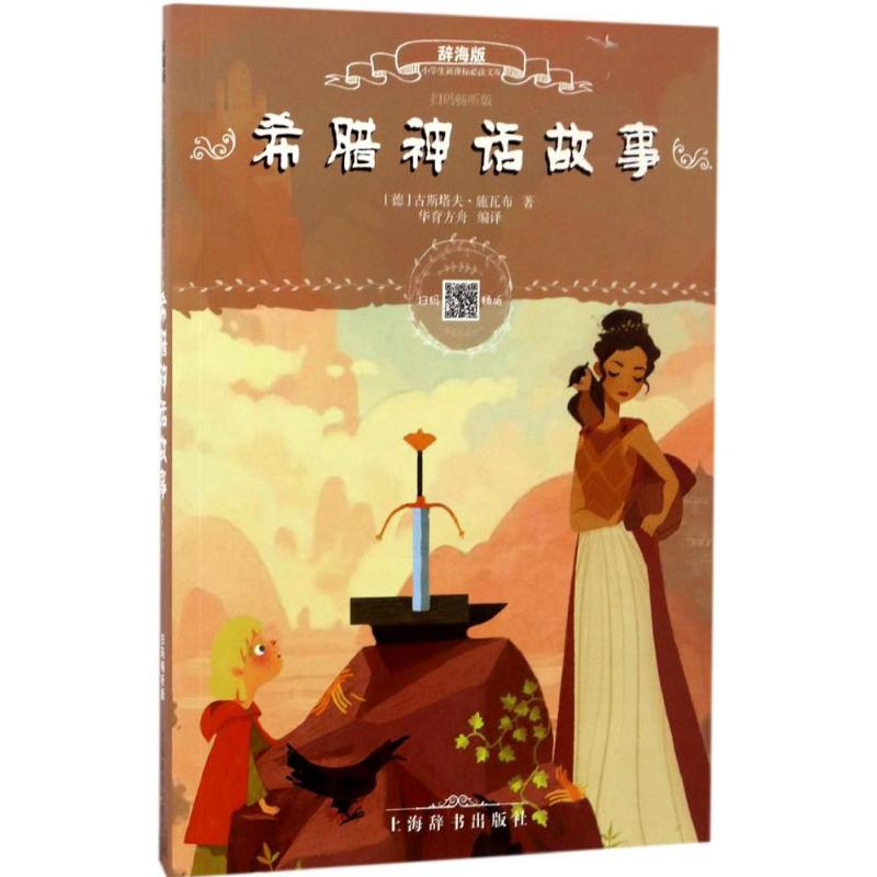 [M]希腊神话故事-9787532648078