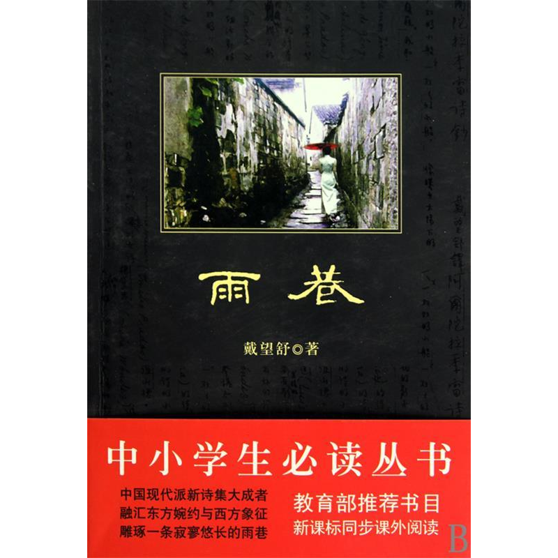 正版新书]必读丛书-雨巷戴望舒 著9787546322407