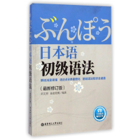 音像日本语初级语法(修订版)刘文照//海老原博