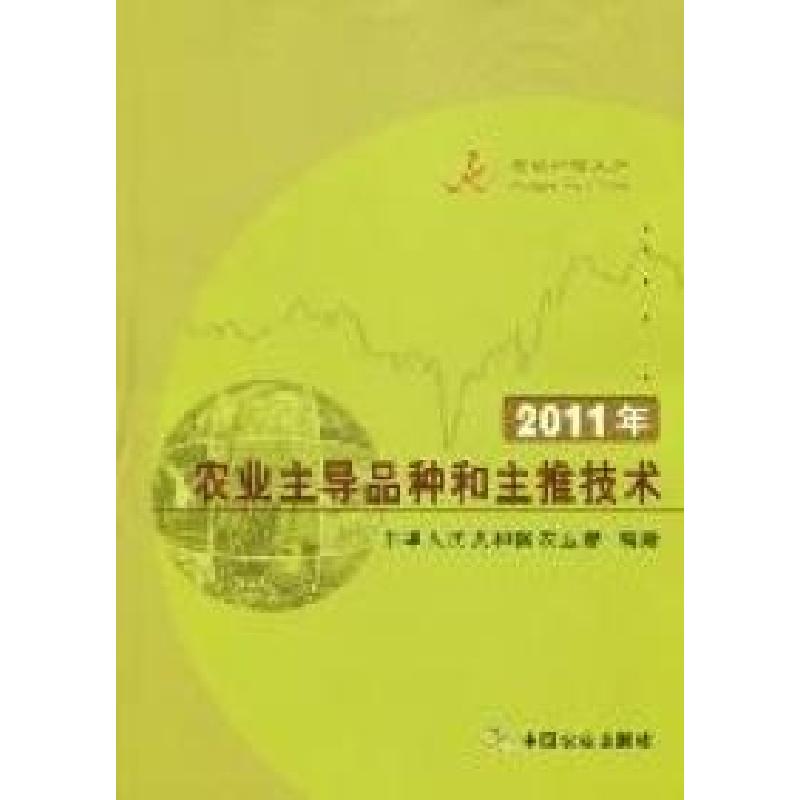 正版新书]2011年农业主导品种和主推技术中华人民共和国农业部编