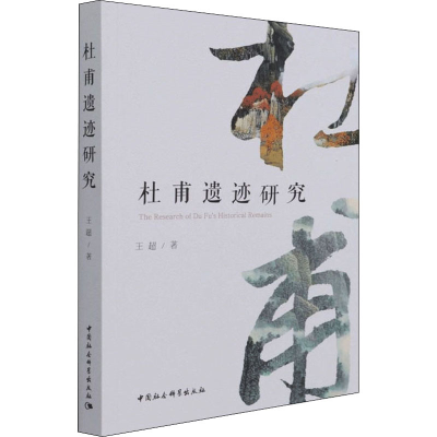 醉染图书杜甫遗迹研究9787520388221