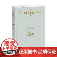 抗战漫画精粹 沈建中 著 文学