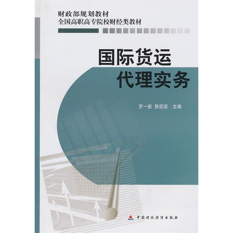 正版新书]国际货运代理实务罗一新,贺政国 主编9787509523711