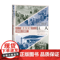 饥饿的巨人 美苏粮食贸易博弈(1945~1991) 迟有度等 著 政治