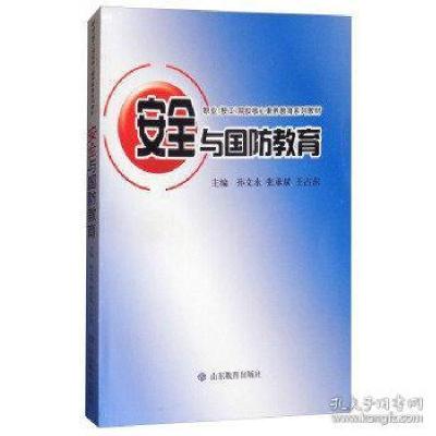 正版新书]安全与国防教育/职业技工院校核心素养教育系列教材孙