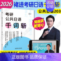 1 [正版]店2026褚进考研公共日语千词斩203 考研日语词汇语法快学 新东方在线可搭大纲写作字帖公共日语专项突破历年