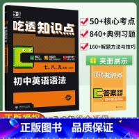 初中英语语法-吃透知识点 初中通用 [正版]2025版53初中英语语法吃透知识点七八九年级全学段适用核心考点解题方法与技