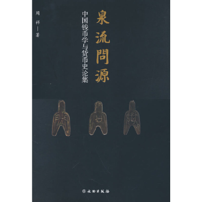 醉染图书泉流问源9787501077618