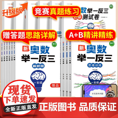2025新版奥数举一反三小学一年级二年级三五六四2/3 上册下册人教版创新数学思维训练拓展题解题方法6精讲与测试教程母题