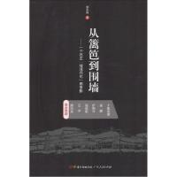 正版新书]从篱笆到围墙:一个村庄"被现代化"的背影胡永良978721