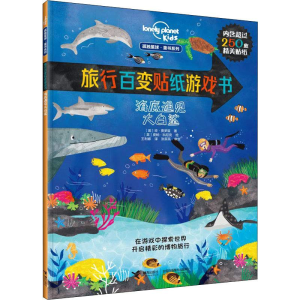 [M]海底遇见大白鲨-9787544858014