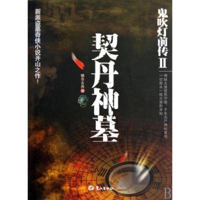 正版新书]契丹神墓(鬼吹灯前传Ⅱ)糖衣古典9787545901672
