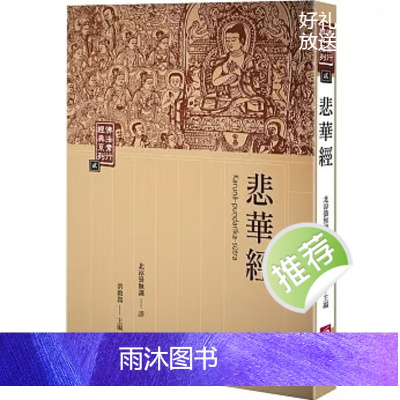 正版 悲华经(二版)