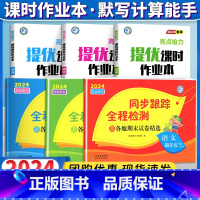 四下6本[亮点同步跟踪卷+亮点提优课时作业本]语文+数学+英语 小学通用 [正版]2024春亮点给力同步跟踪全程检测及各