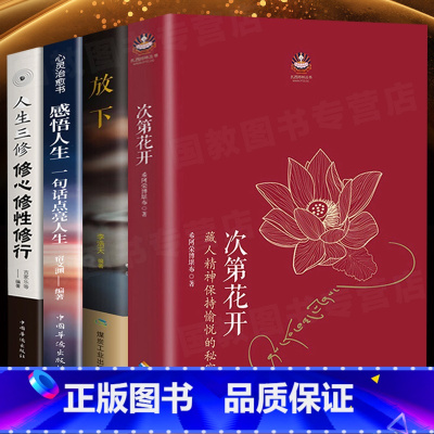 [正版]次第花开全套4册藏人精神保持愉悦的秘密 扎西持林丛书希阿荣博堪布著宗教哲学佛教佛学书籍 海南出版社次第花开