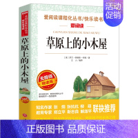 草原上的小木屋 [正版]狐狸人金近著 爱阅读语文必读 无障碍阅读 小学生课外阅读的故事 写作训练书 6-12岁儿童文