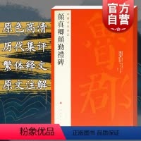 [正版]中国碑帖名品61·颜真卿颜勤礼碑 原碑帖全本大红袍 上海书画出版社编楷书毛笔书法字帖临摹古帖译文注释繁体旁注上