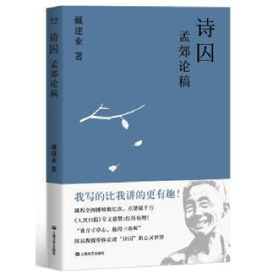 正版新书]诗囚 孟郊论稿戴建业9787532172337
