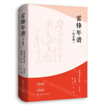 [N]雷锋年谱(纪念版)(精)-9787556127993