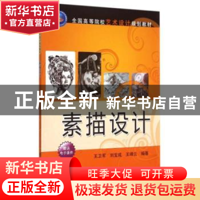 正版 素描设计 王卫军,刘宝成,王靖云编著 清华大学出版社 9787