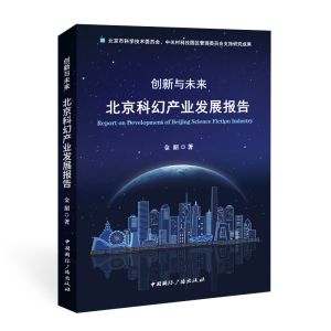 正版新书]创新与未来:北京科幻产业发展报告金韶 著978750785097