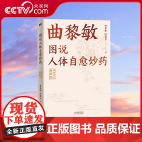 [央视网]曲黎敏图说人体自愈妙药 漫画升级典藏版 1千余张高清图解对症按压一学就会 适合中国家庭的养生保健指南SS