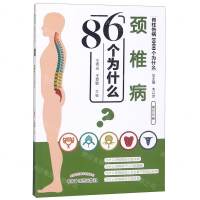 [M]颈椎病86个为什么/脊柱伤病1000个为什么-9787513254854